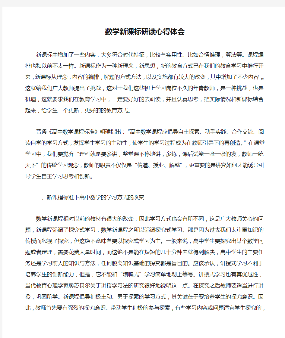 数学新课标研读心得体会