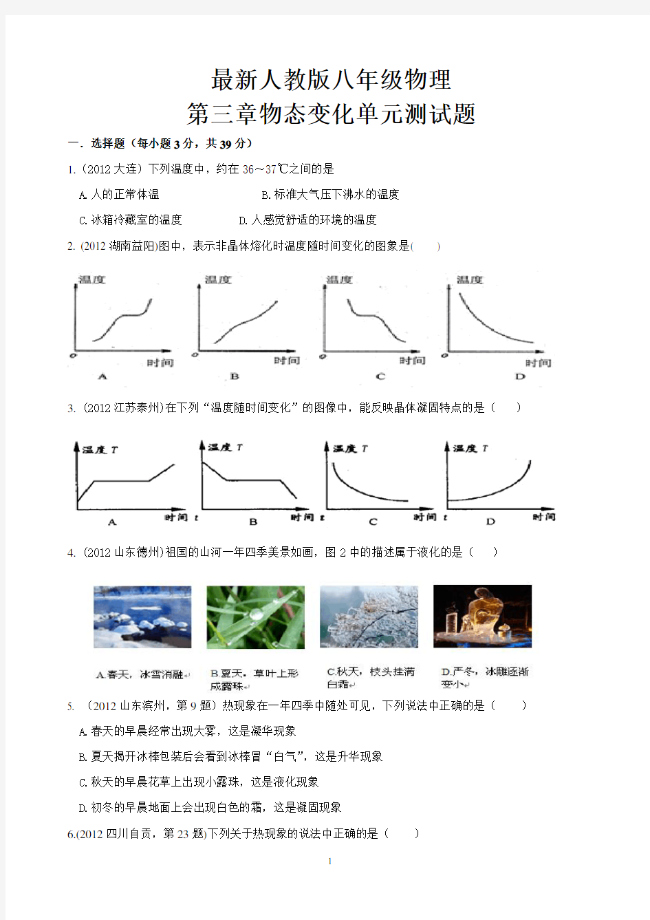 最新人教版八年级物理上册第三章物态变化单元测试题