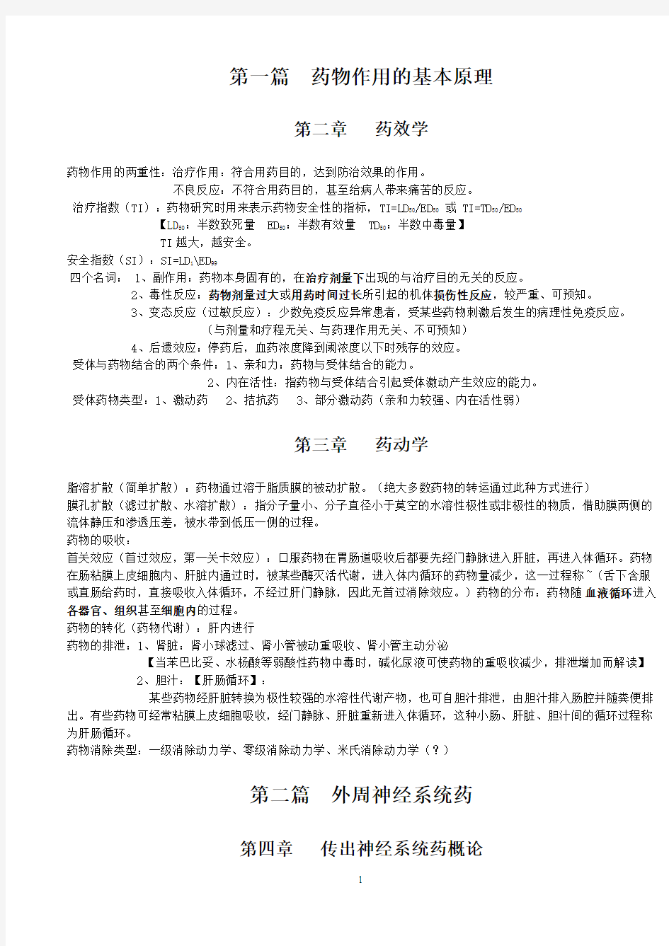 药理学笔记 图表式总结