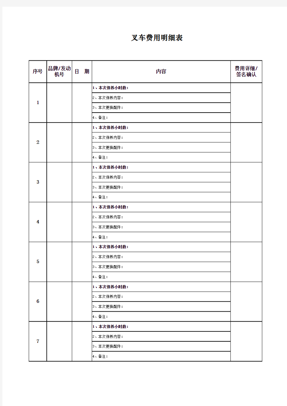 叉车维修保养费用表