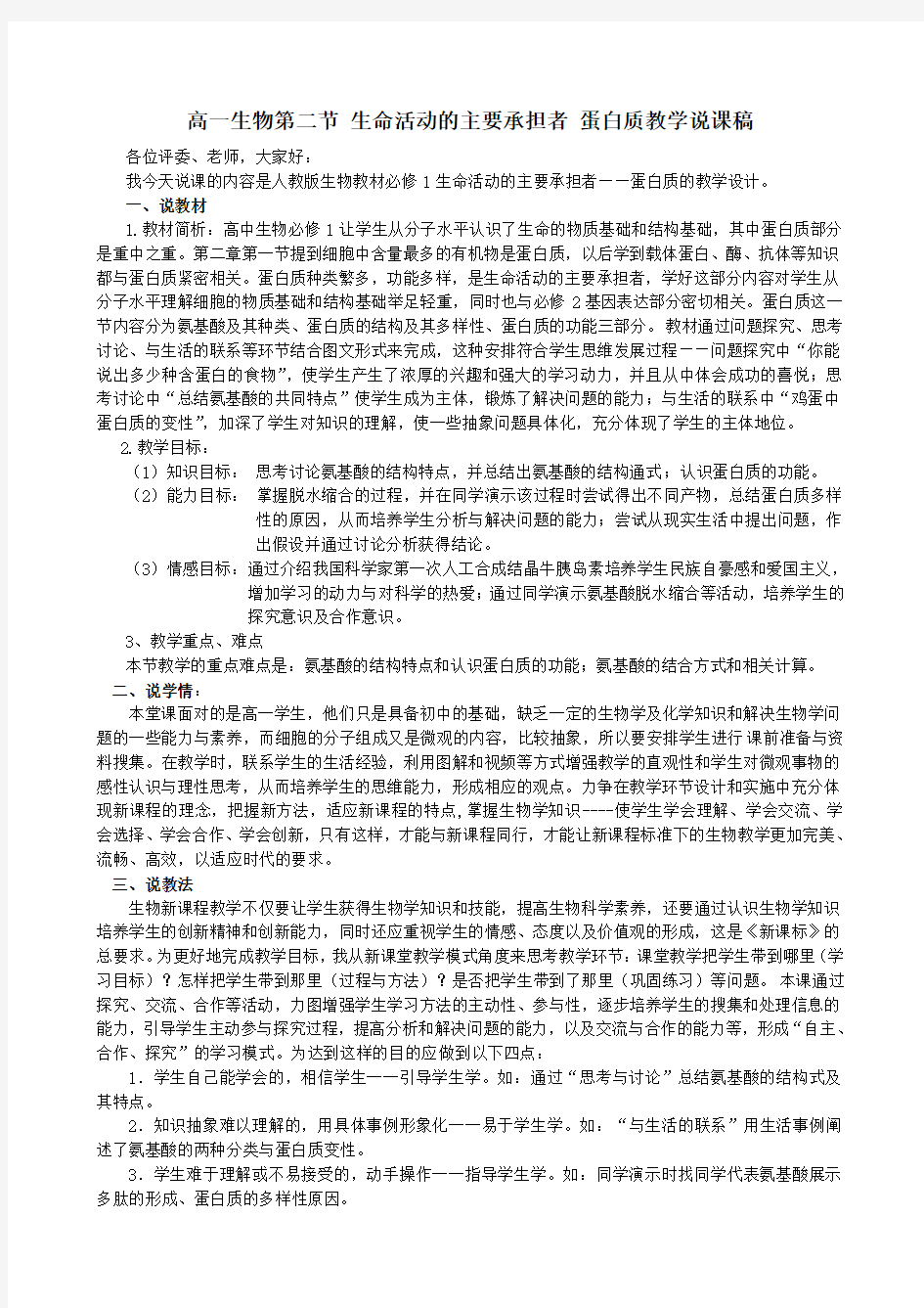 生命活动的主要承担者 蛋白质教学说课稿