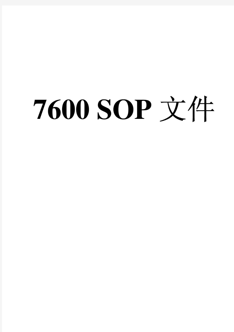 日立7600P全自动生化分析仪标准操作规程(SOP7600P)