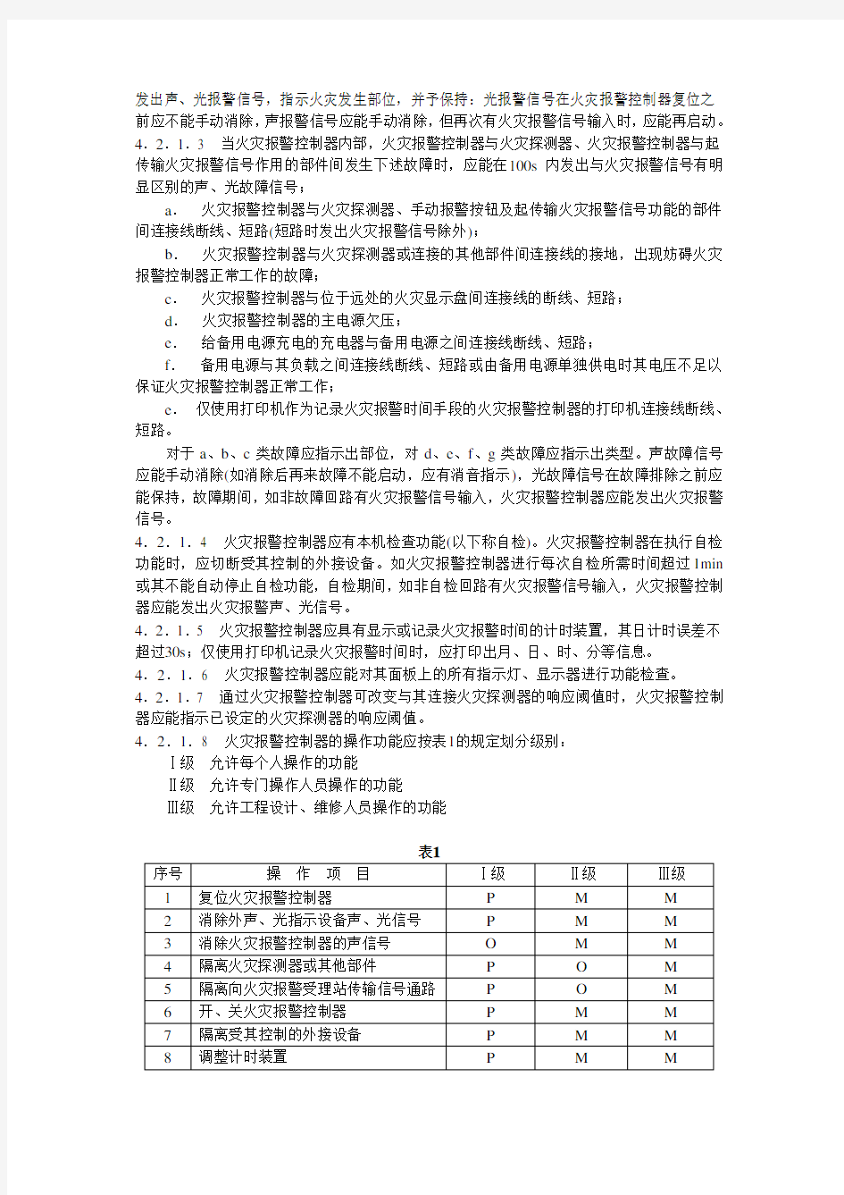 火灾报警控制器通用技术条件GB4717-93