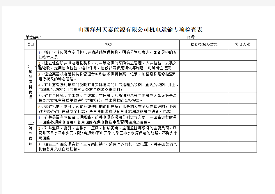 机电运输专项检查表