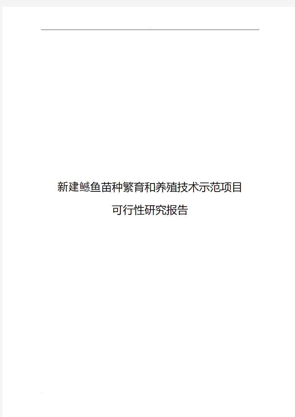 新建鳡鱼苗种繁育和养殖技术示范项目可行性研究报告