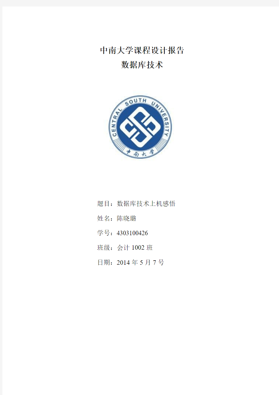 中南大学数据库课程设计题目答案