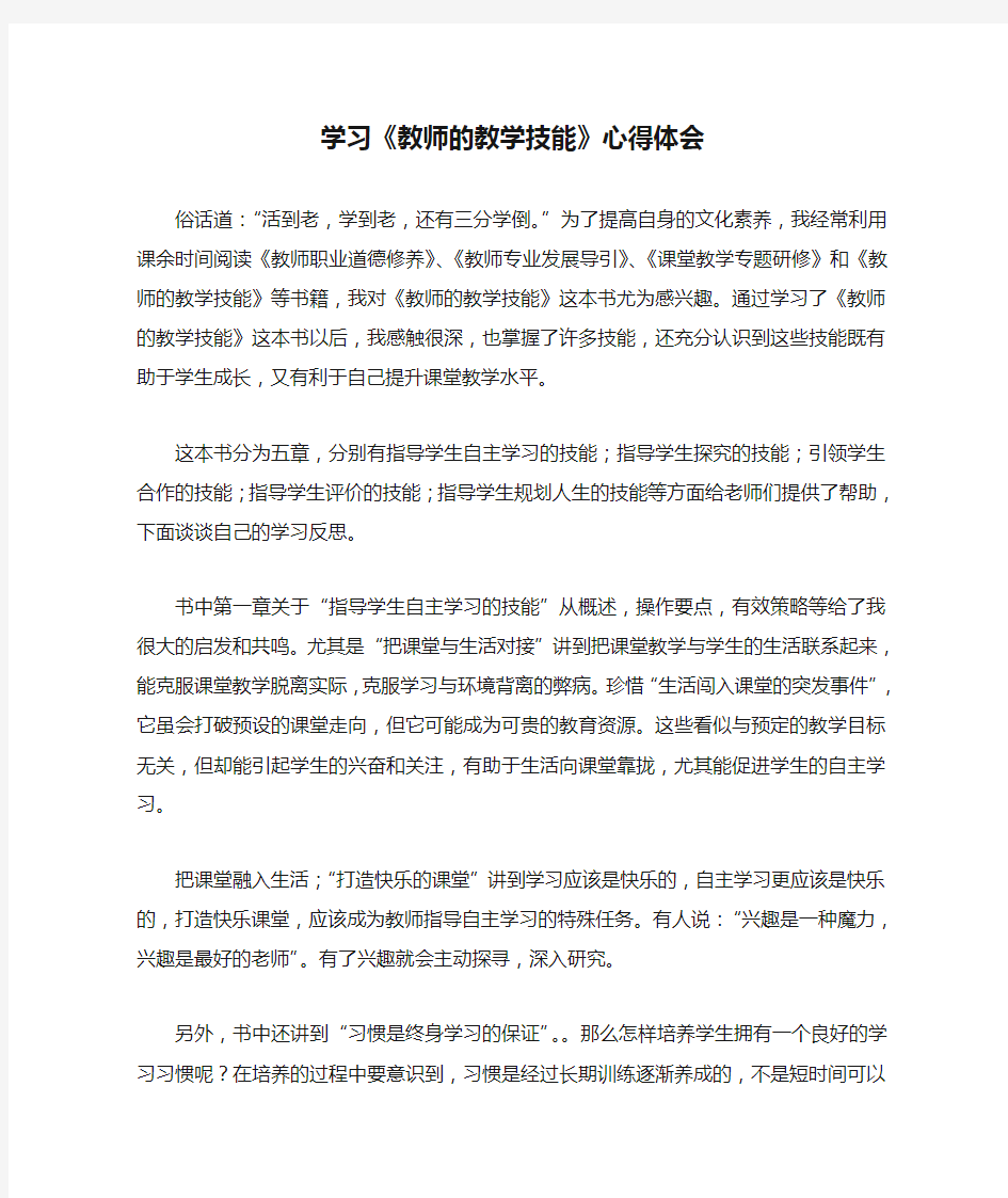 学习《教师的教学技能》心得体会2