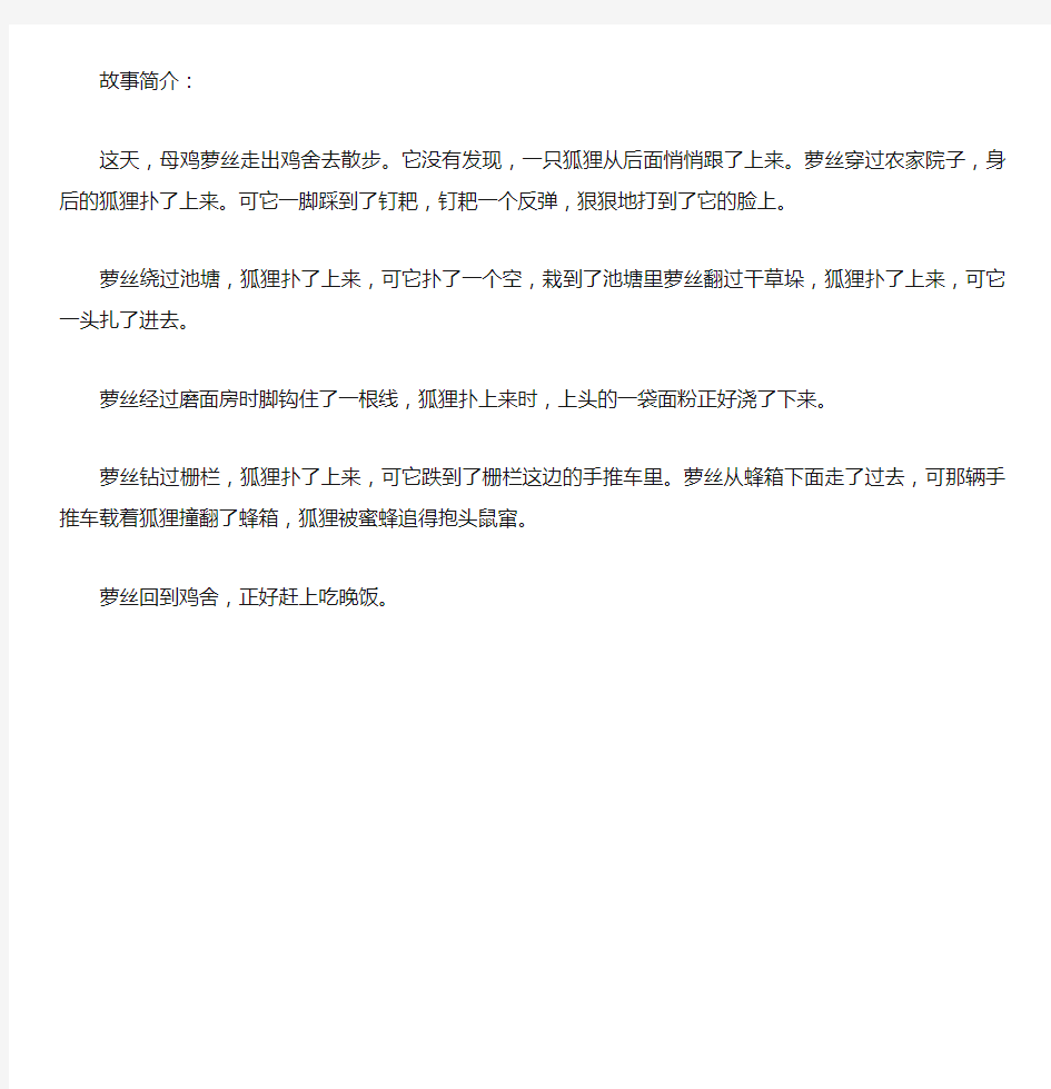 母鸡萝丝去散步故事简介