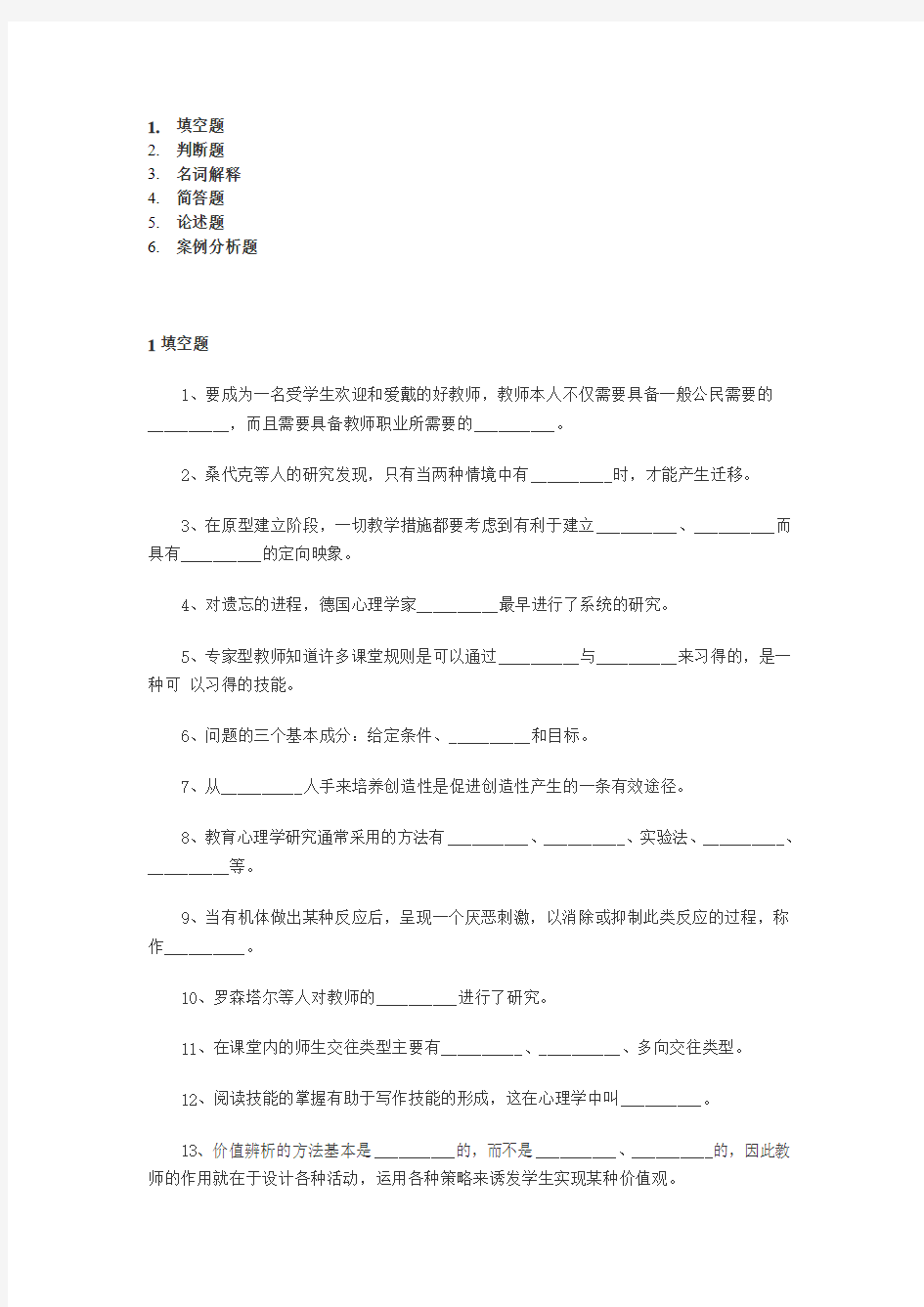 2014年教师资格考试中学心理学填空判断等题重点试题库