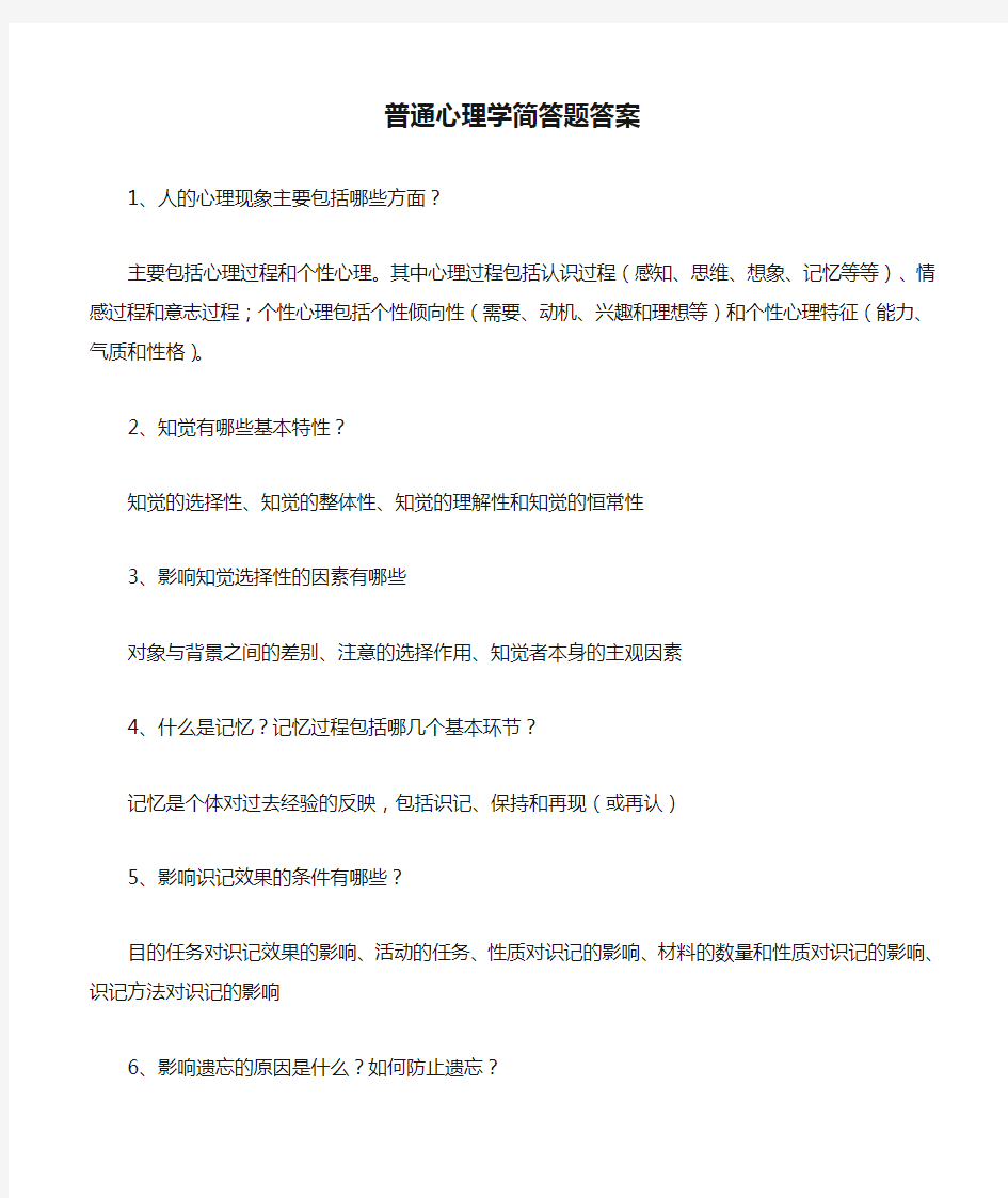 普通心理学简答题答案及选择题