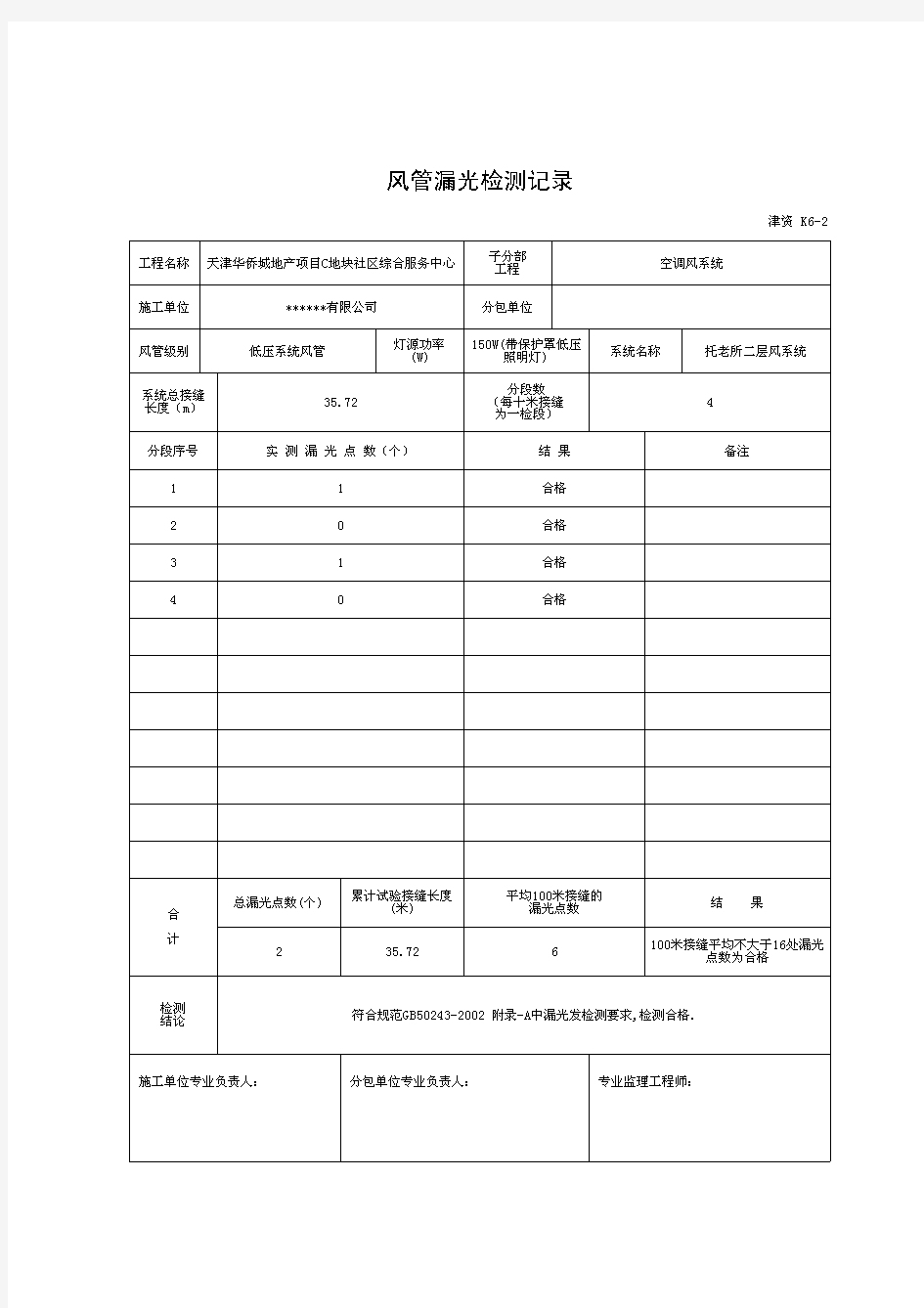 风管漏光检测记录实例(带内容)