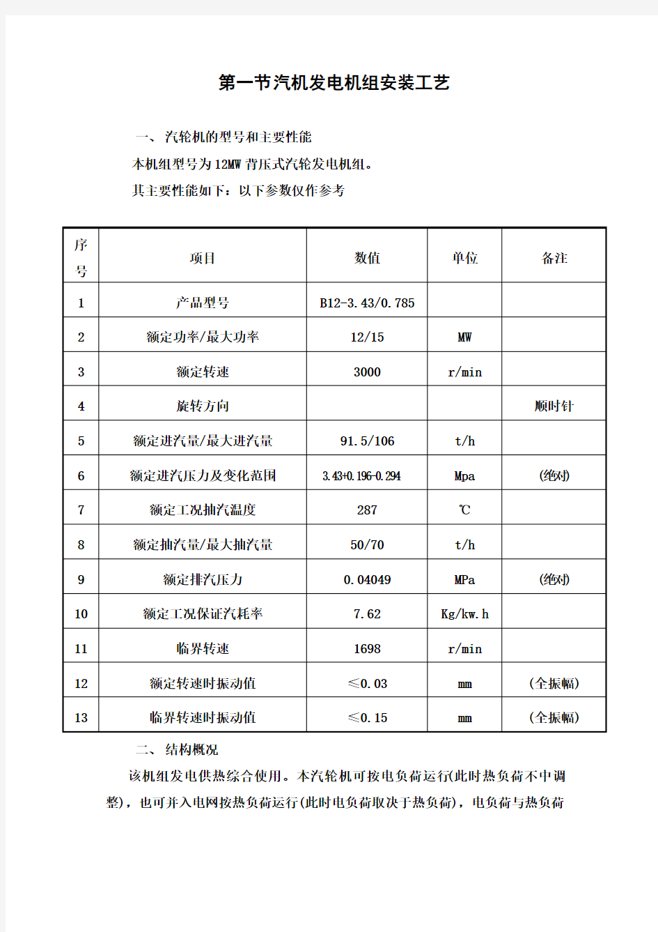 12MW背压式汽轮发电机组安装方案