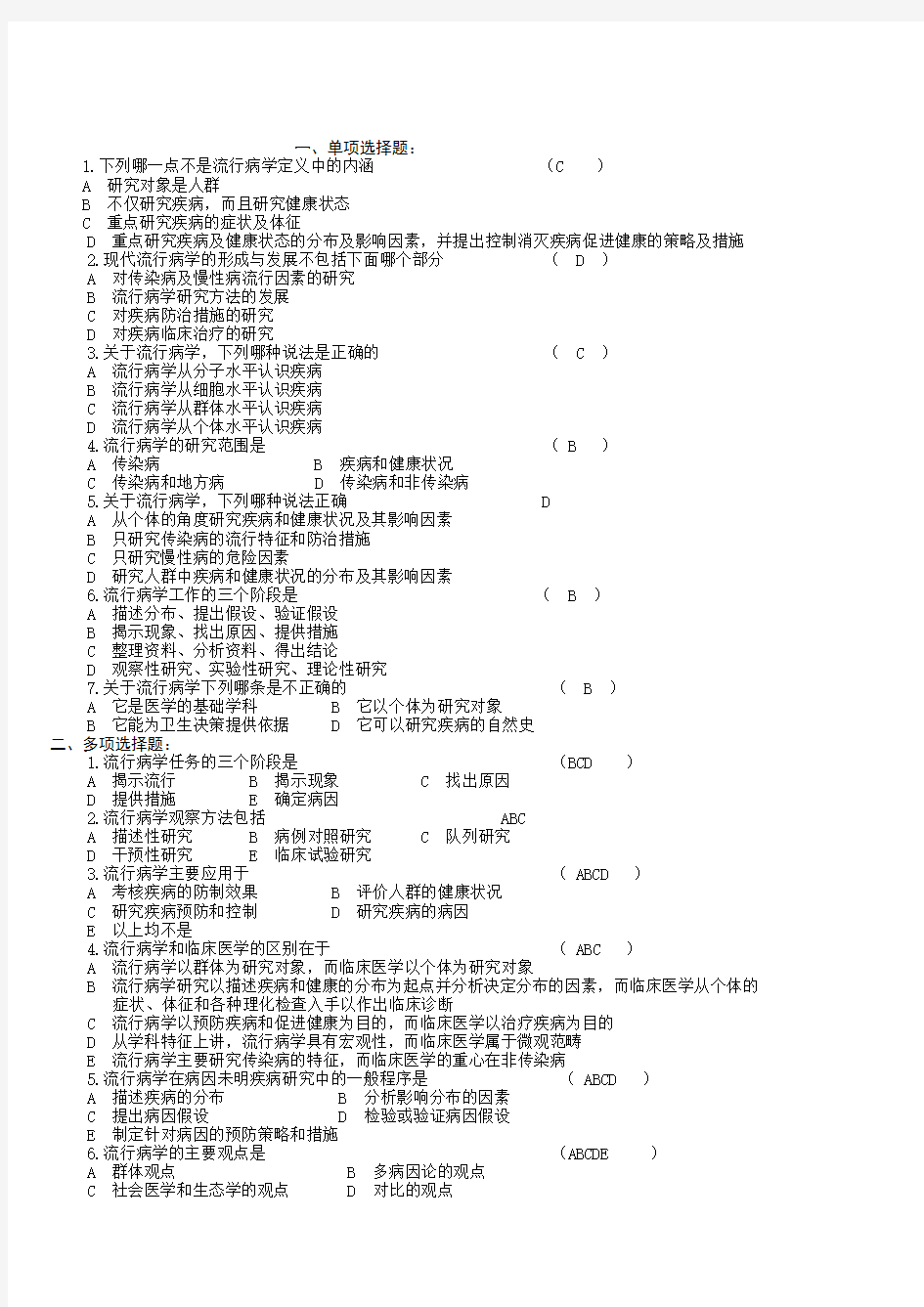 流行病学名词解释与习题集[1]