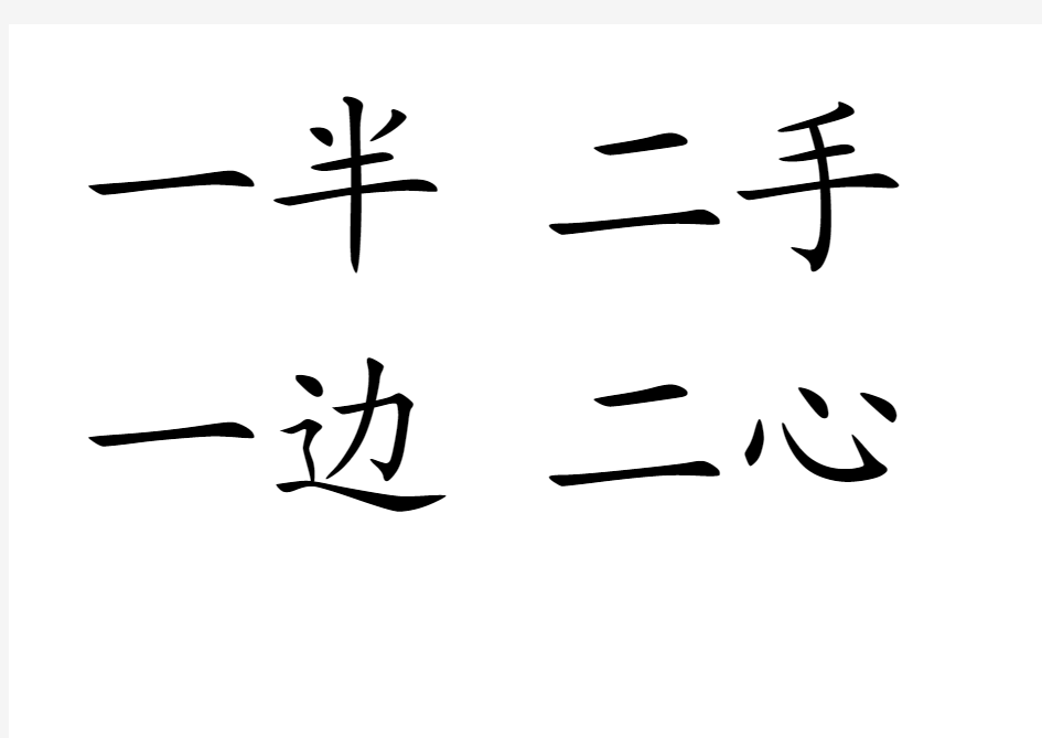 人教版 一年级上生词表(二)生词卡(复习用)