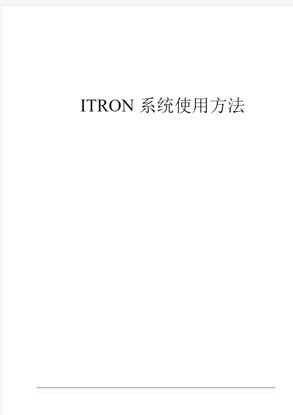 03_操作系统基础-ITRON系统使用方法