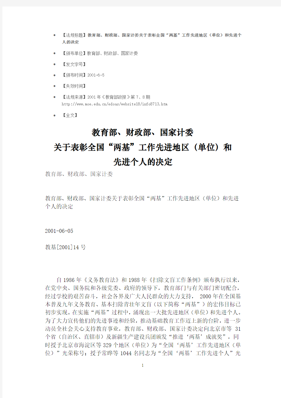 教育部、财政部、国家计委关于表彰全国“两基”工作先进地区(单位)和先进个人的决定