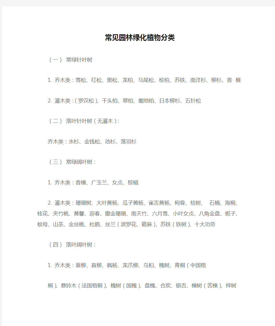 常见园林绿化植物分类