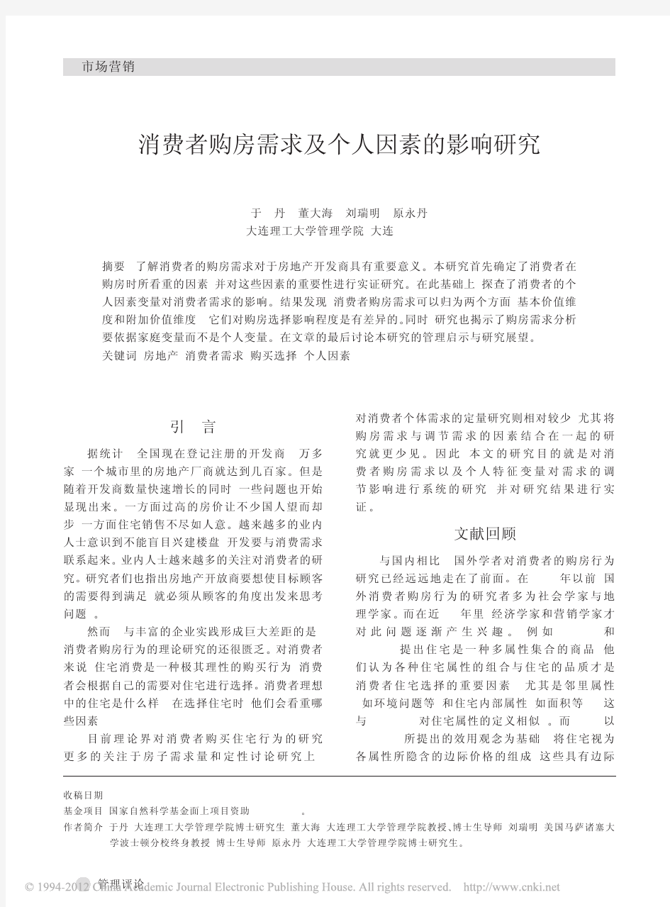 消费者购房需求及个人因素的影响研究