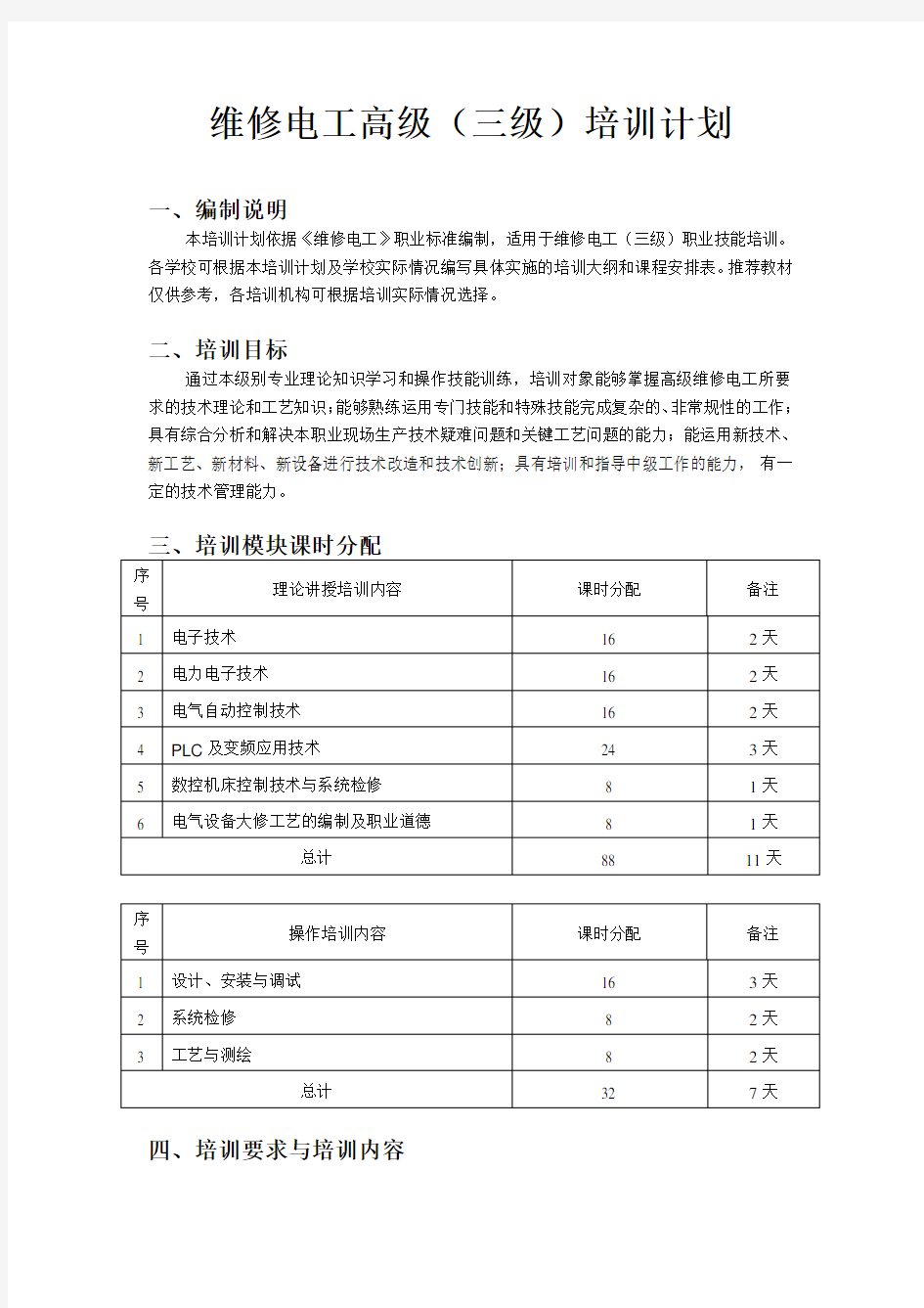 《维修电工高级(三级)》培训计划