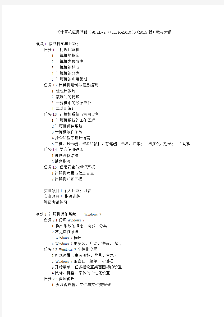 《计算机应用基础(Windows 7+Office2010)》教材大纲