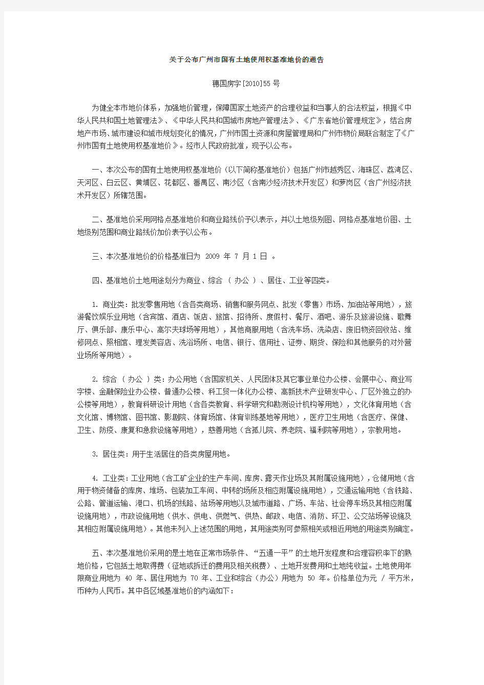 关于公布广州市国有土地使用权基准地价的通告