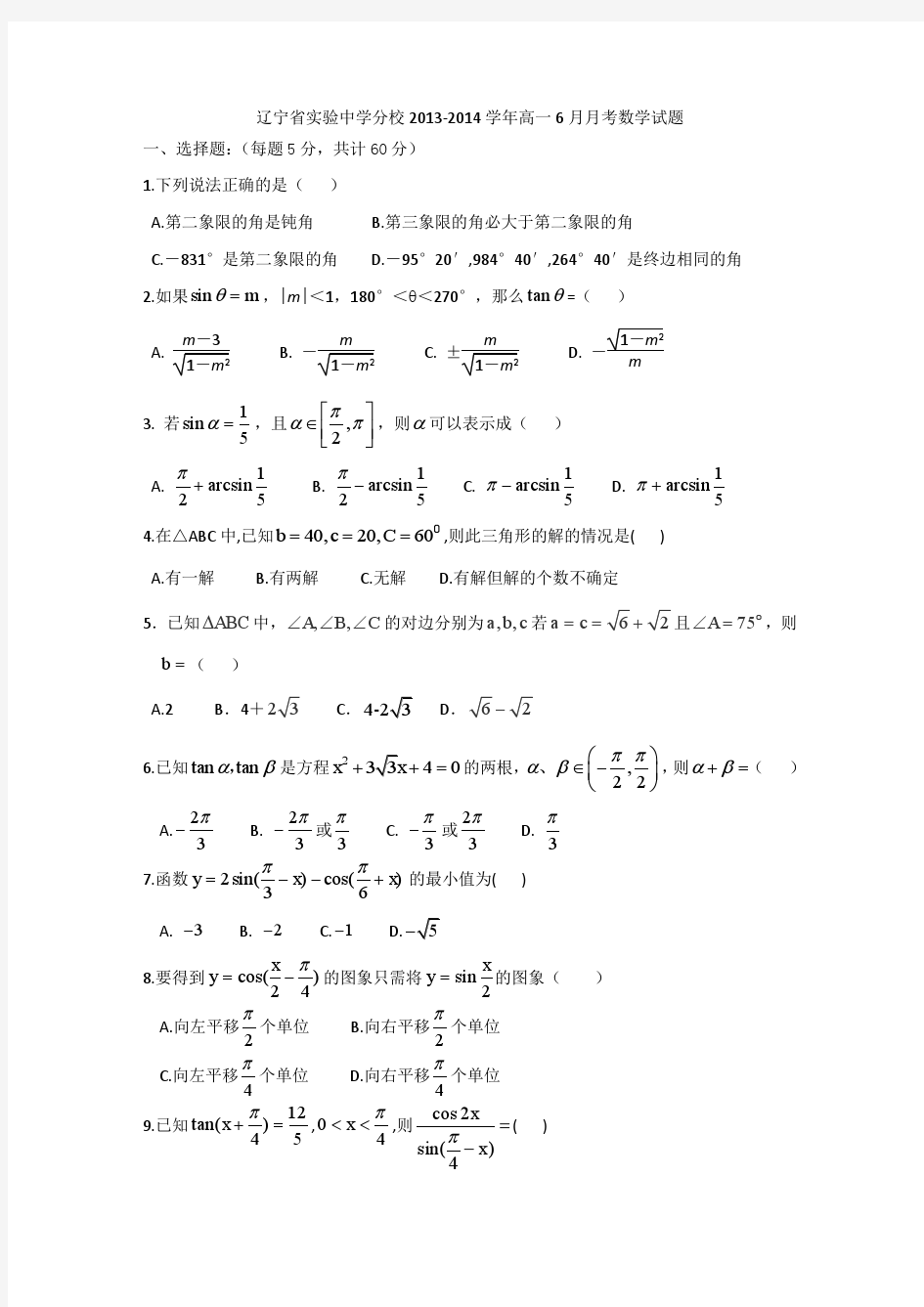 辽宁省实验中学分校2013-2014学年高一6月月考数学试题 Word版含答案