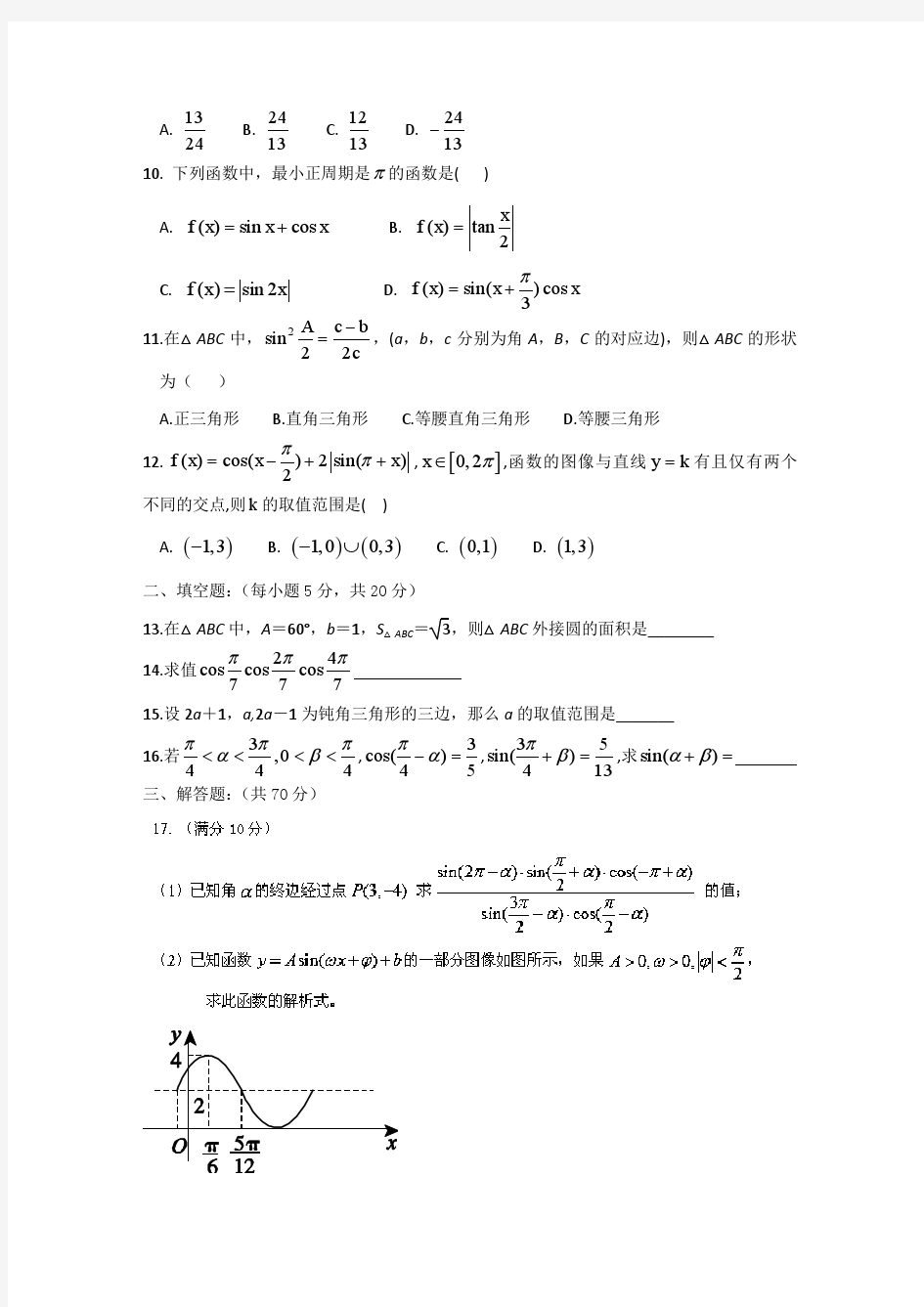 辽宁省实验中学分校2013-2014学年高一6月月考数学试题 Word版含答案