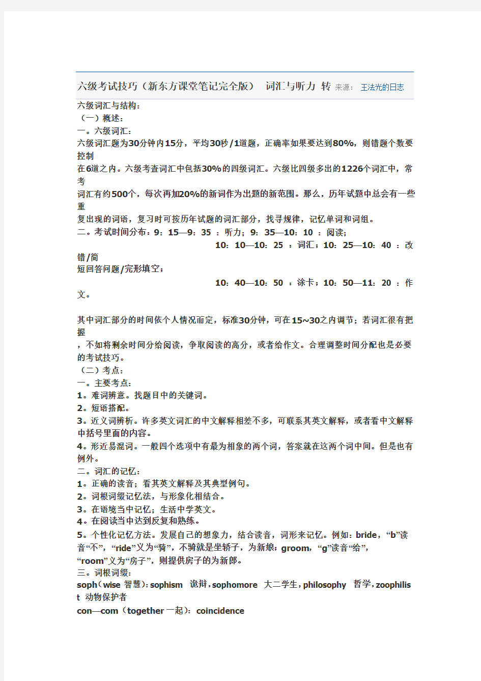 六级考试技巧(新东方课堂笔记完全版) 词汇与听力 转 来源： 王法光的日志