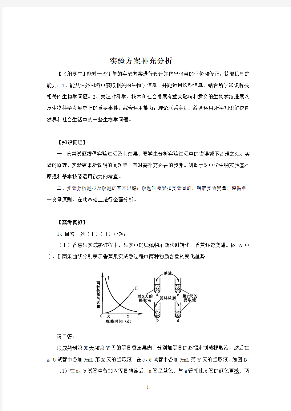 2014年高三生物实验专题教案(6)