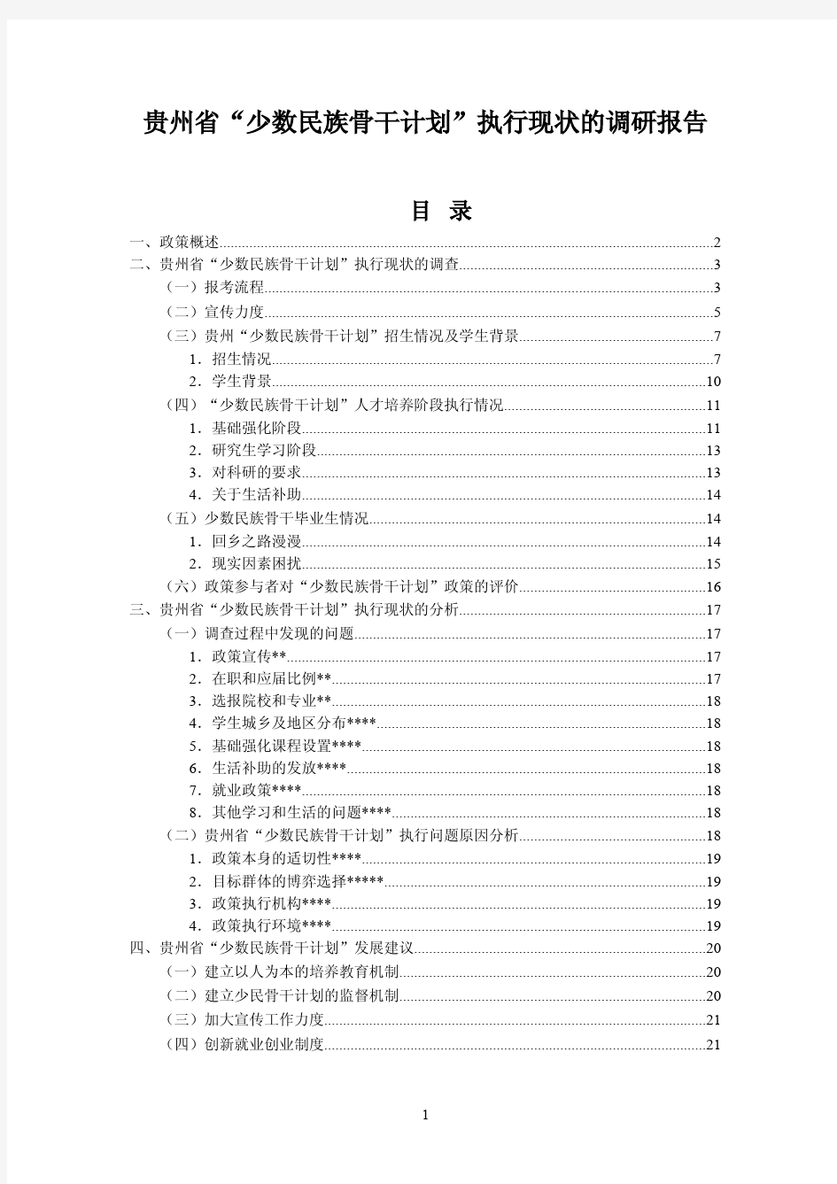 贵州省“少数民族骨干计划”执行现状的调研报告