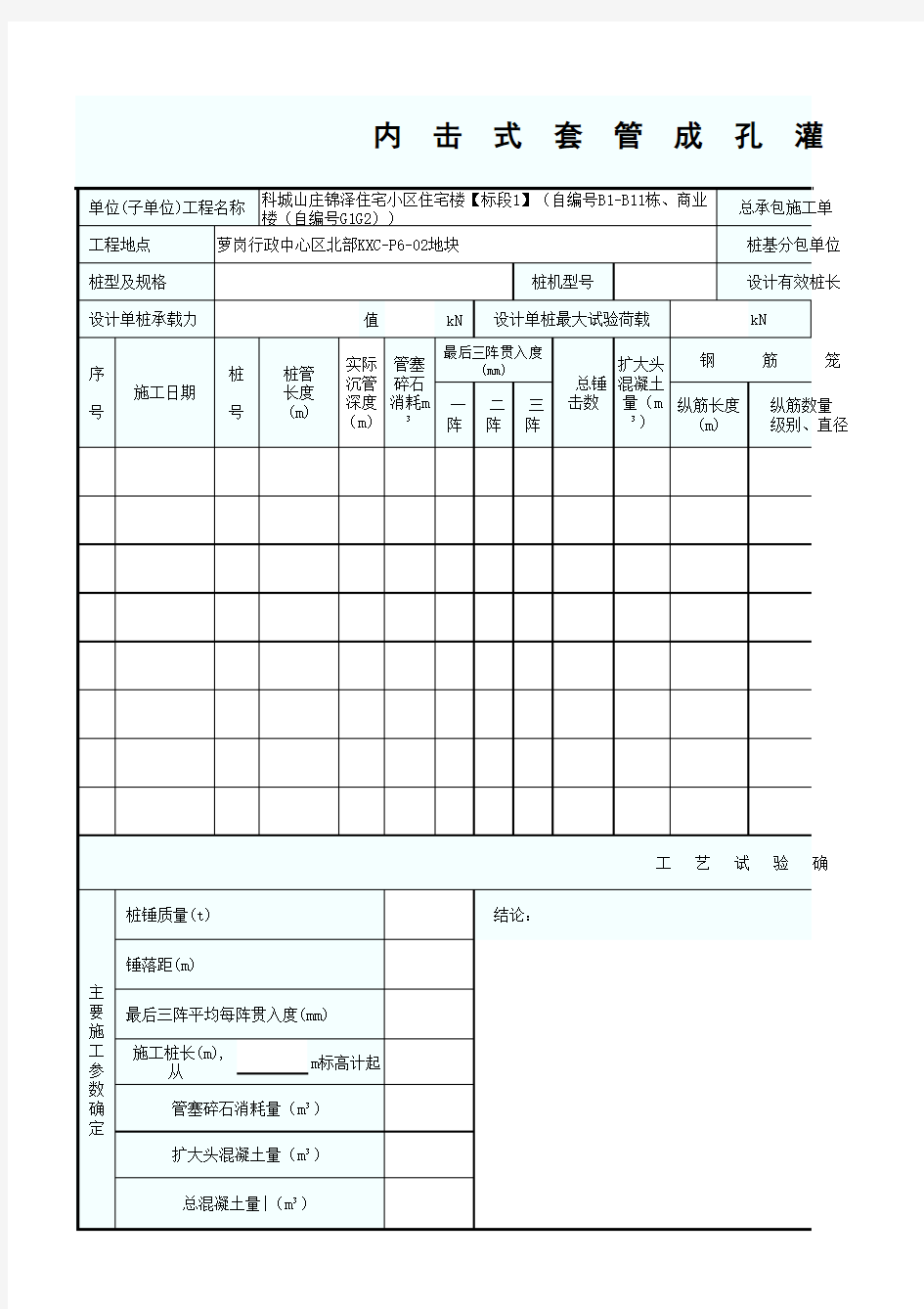 9内击式套管成孔灌注桩施工工艺试验记录表