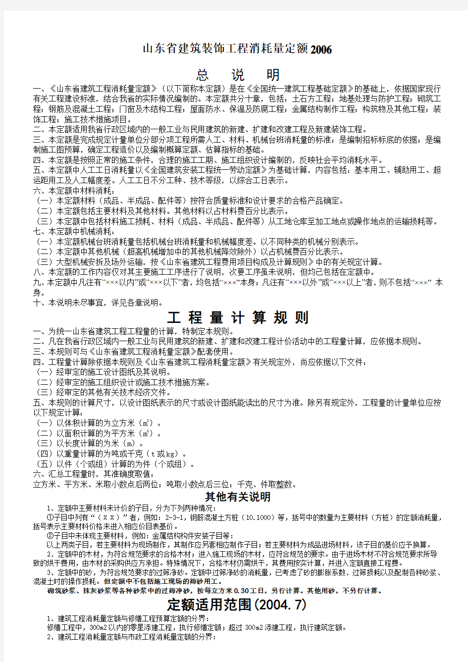 山东省建筑装饰工程消耗量定额2006定额说明及计算规则