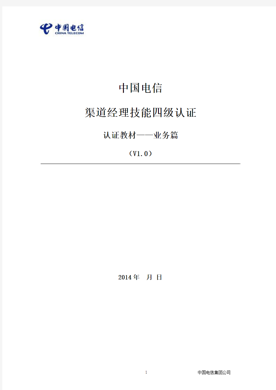 2014年中国电信渠道经理技能四级认证教材-业务篇v4