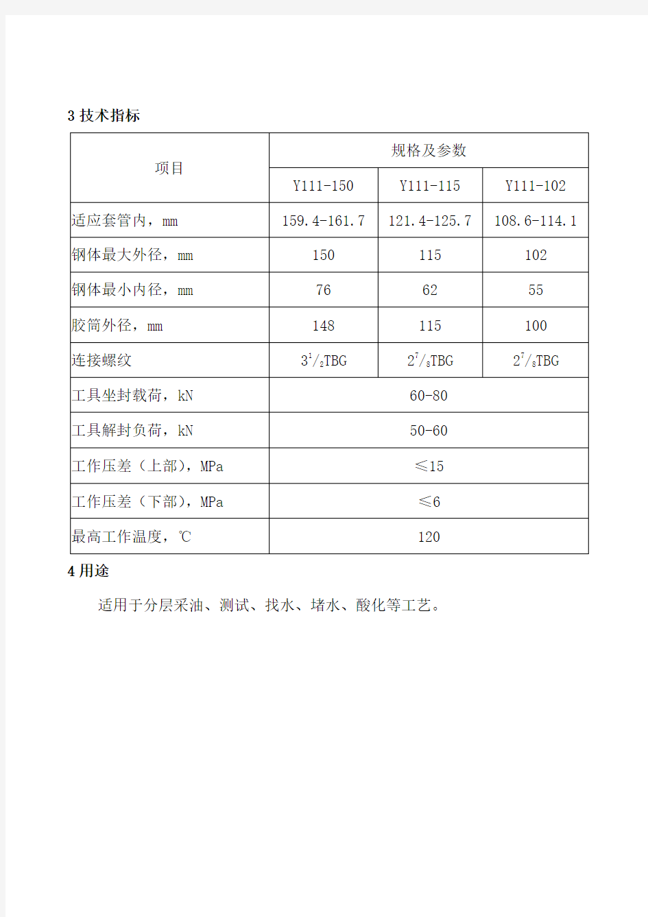 Y111封隔器说明书