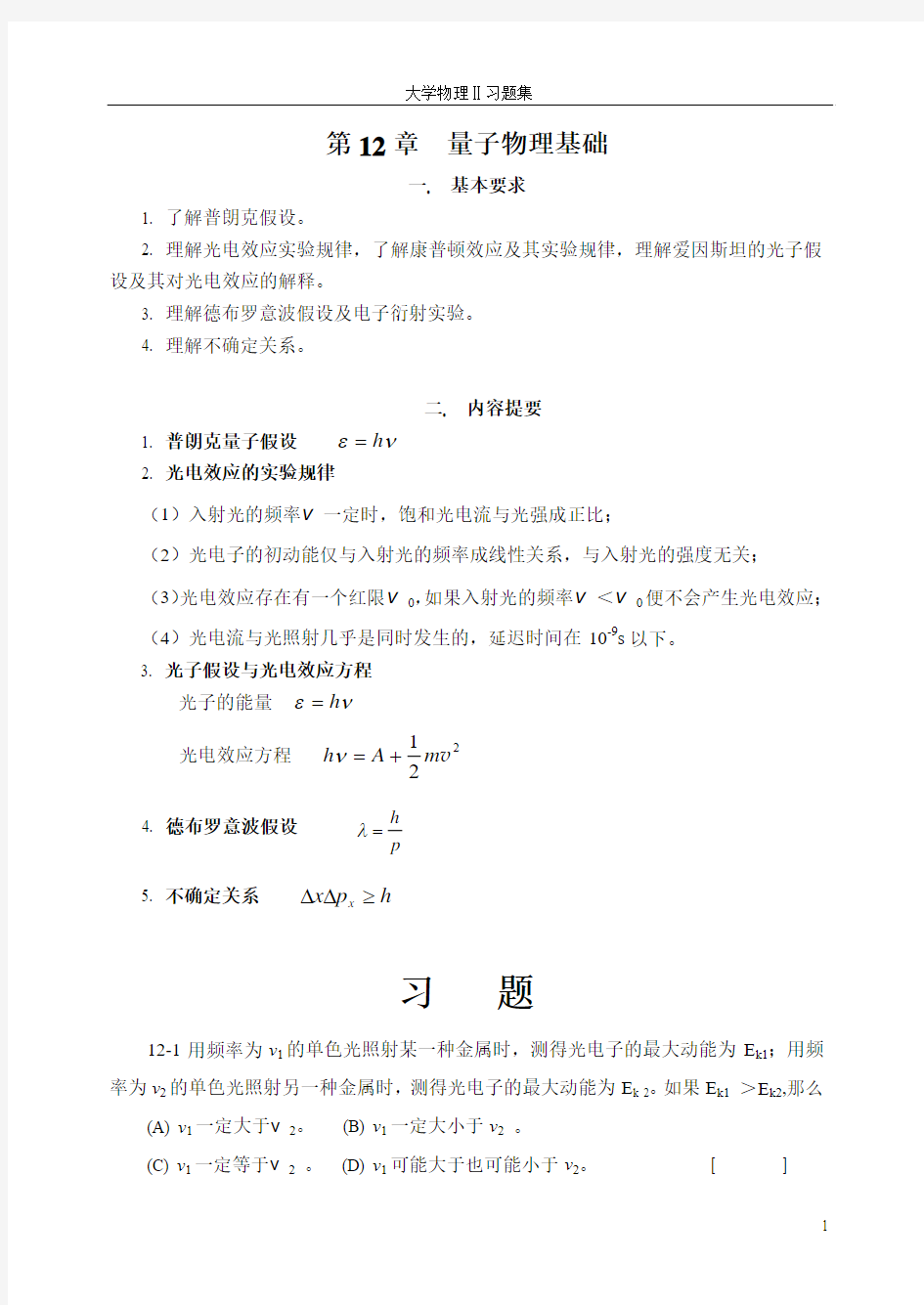 第12章 量子物理基础(习题与答案)