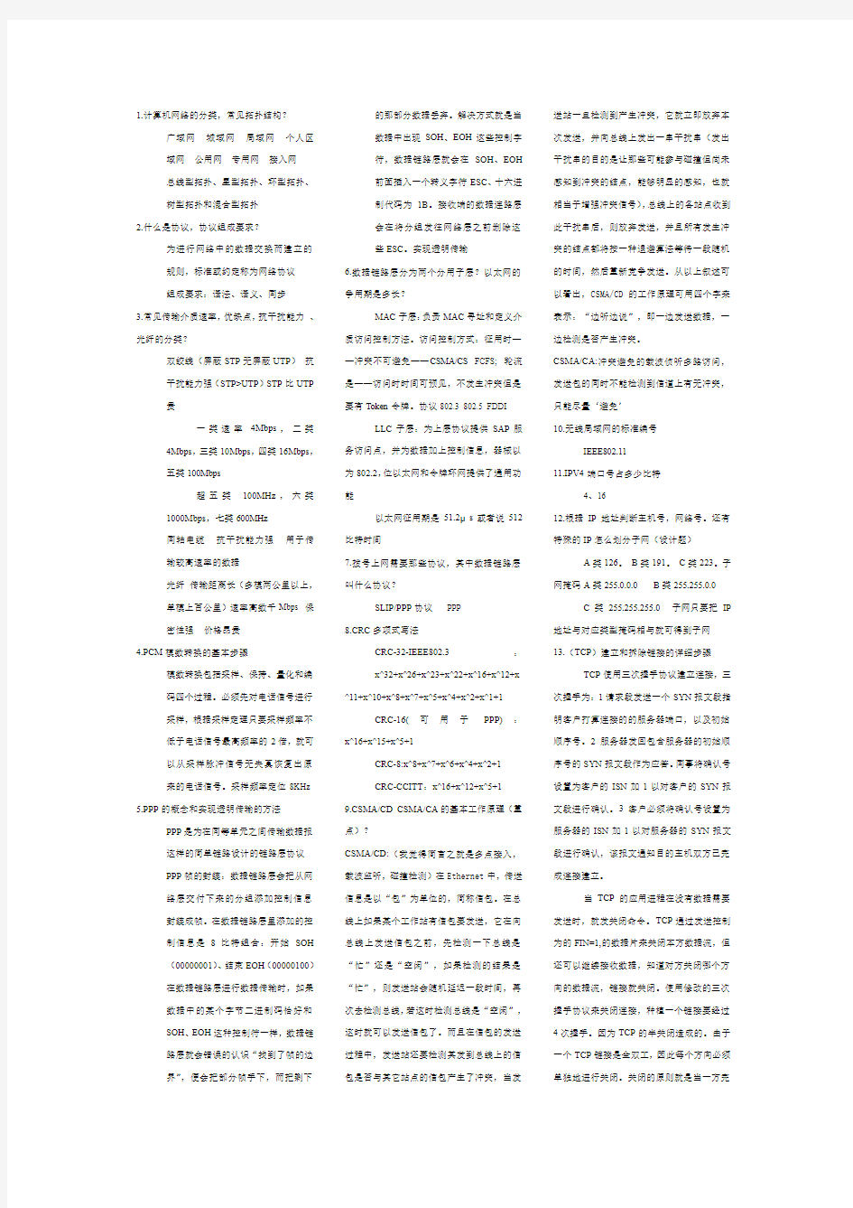 计算机通信网络重要知识点