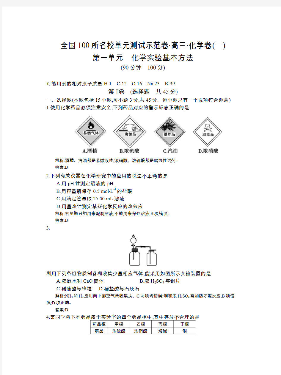 全国100所名校单元测试示范卷(含答案)：高三化学第1单元(教师)