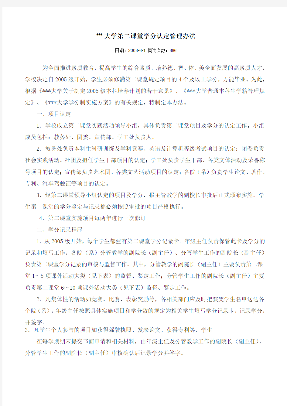 大学第二课堂学分认定管理办法