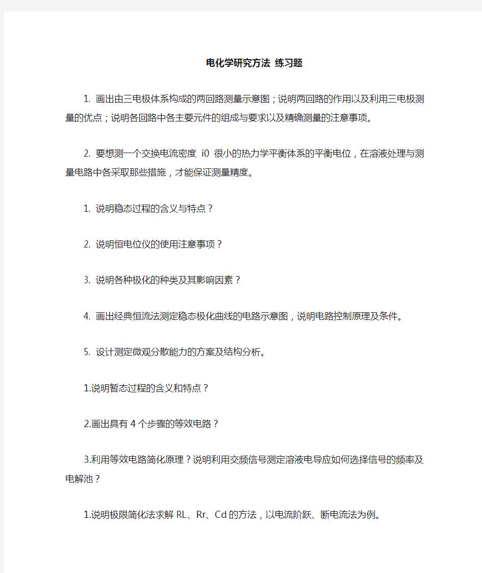 电化学测量方法习题