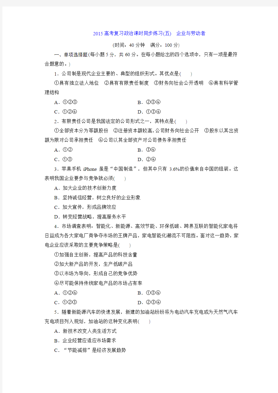 课时同步练习(5) 企业与劳动者