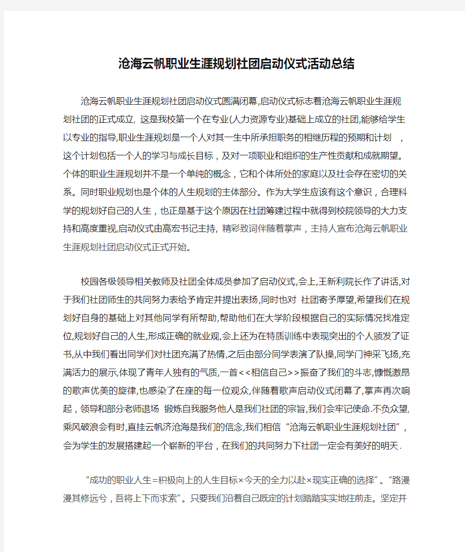 沧海云帆职业生涯规划社团启动仪式活动总结