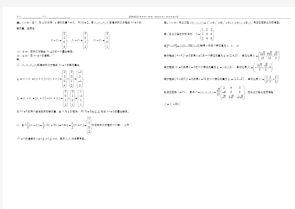 同济大学线代09-10第一学期3学分(A卷)参考答案