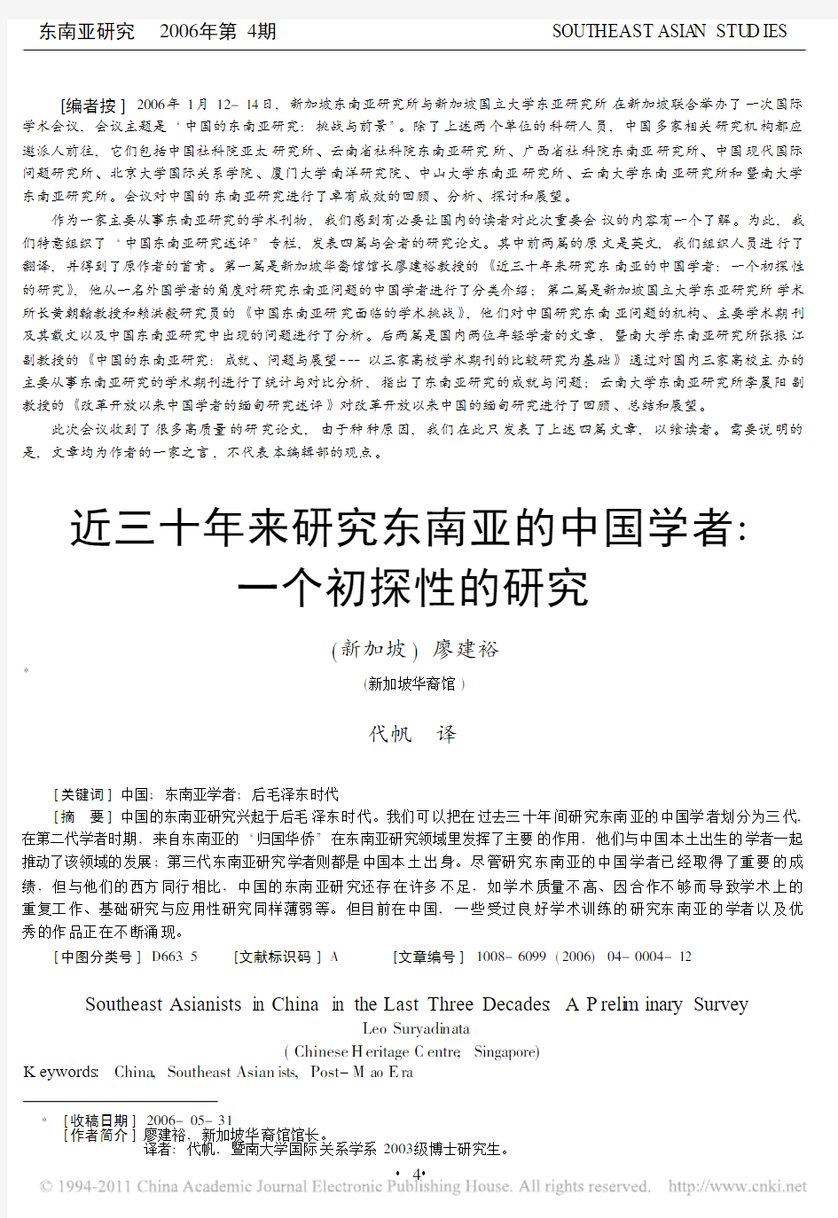 近三十年来研究东南亚的中国学者_一个初探性的研究