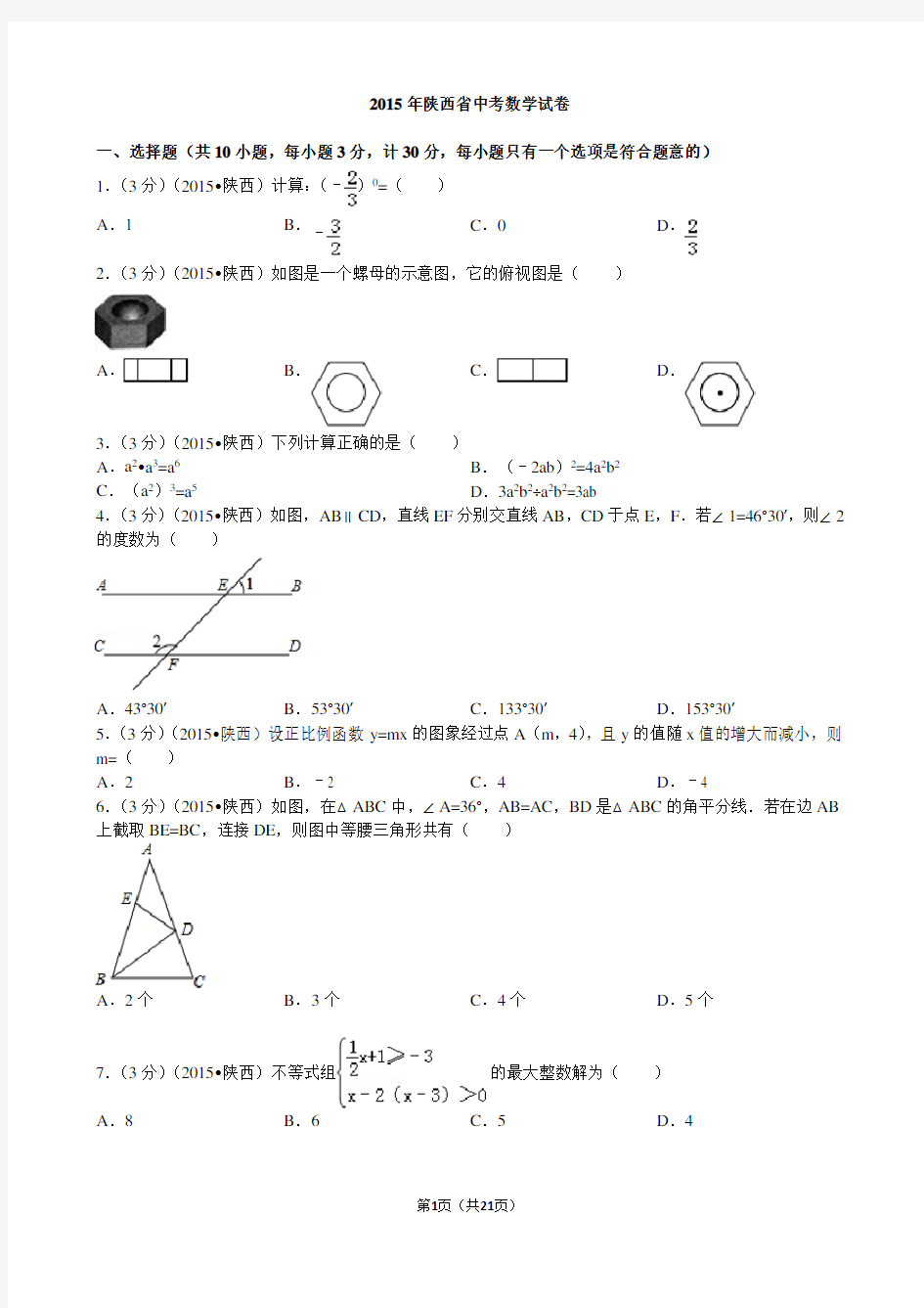 2015年陕西省中考数学试题及解析