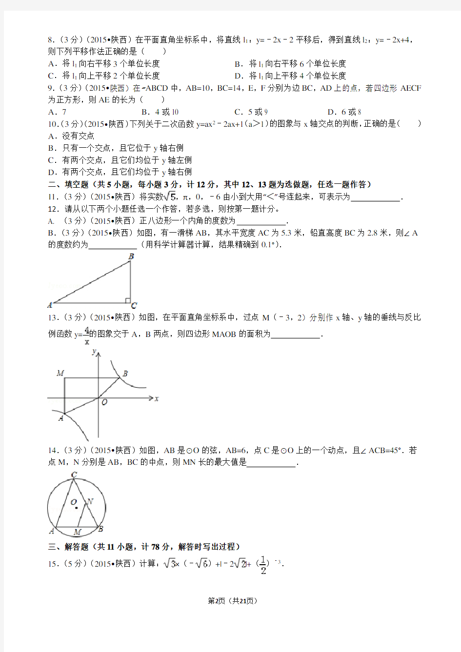 2015年陕西省中考数学试题及解析