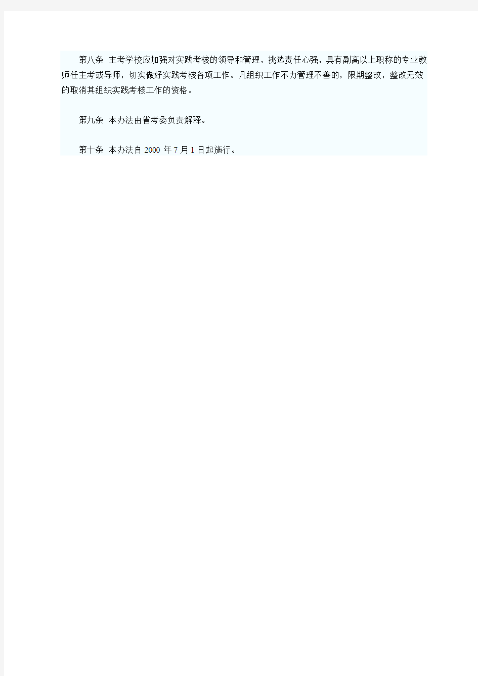 广东省自学考试实践考核管理办法