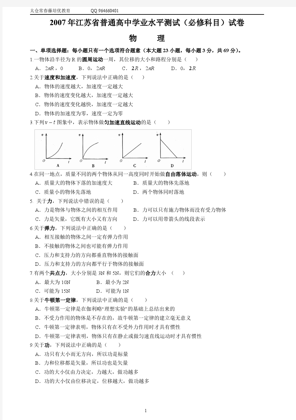 2007-2013江苏省学业水平测试《物理》试卷(附答案) 修正错误并完美排版