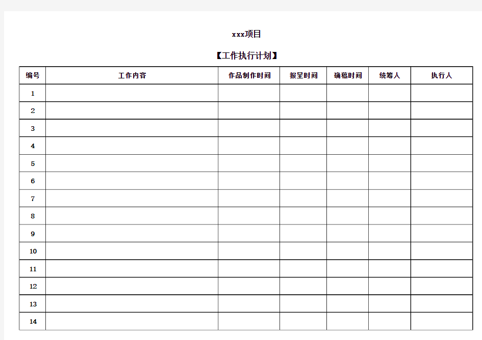 项目工作执行计划