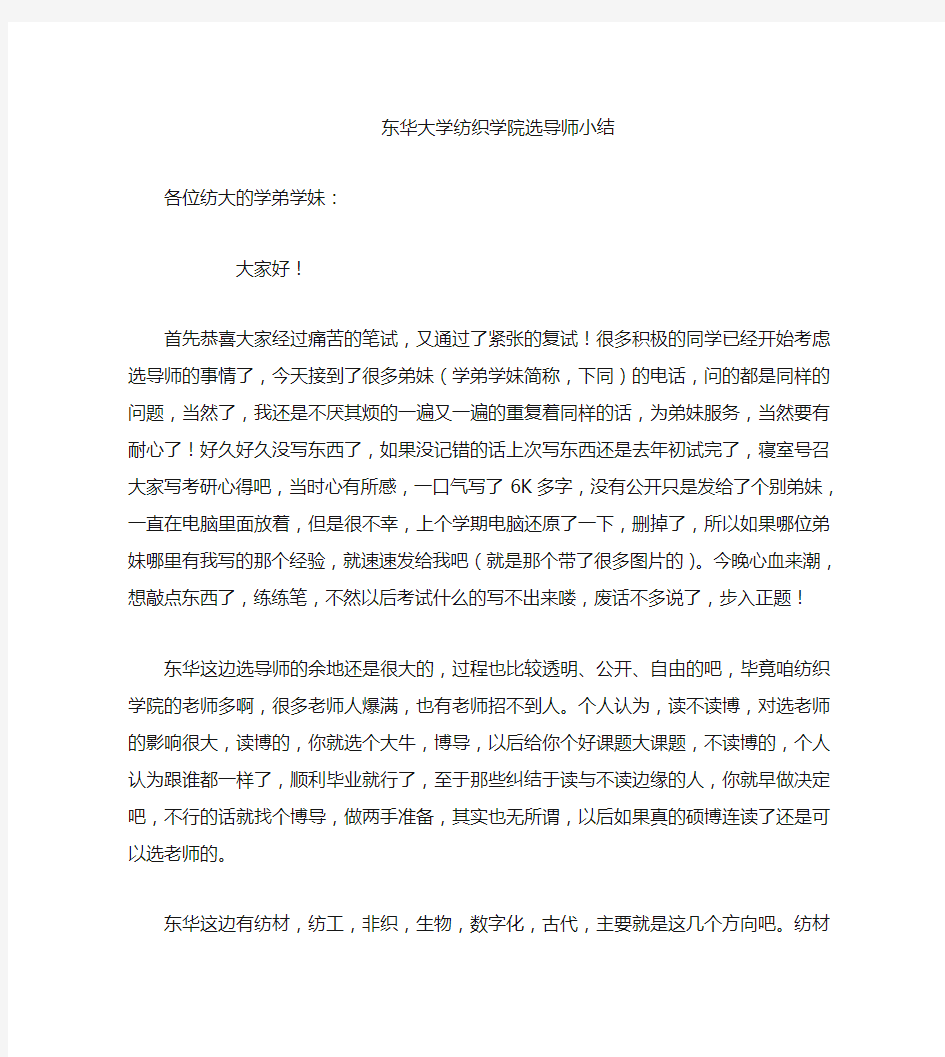 东华大学纺织学院选导师完全攻略,