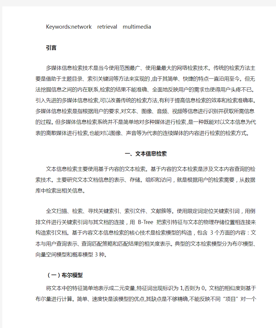 网络环境下的多媒体信息检索技术